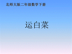 北师大版二级数学下册《运白菜》 .ppt