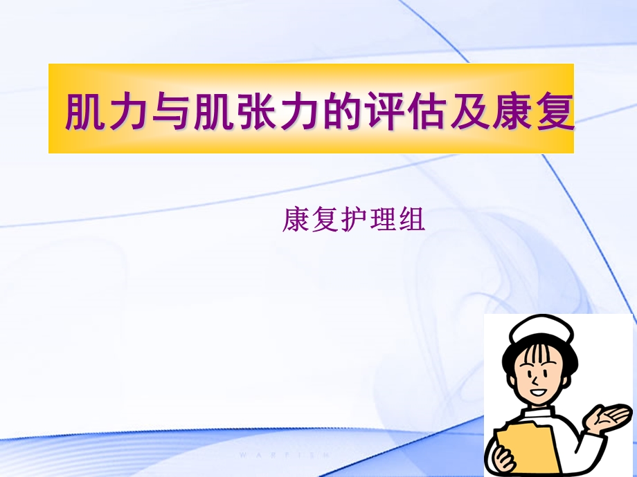 肌力肌张力..ppt_第1页