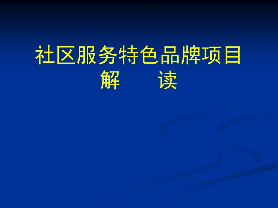 社区服务特色品牌项目解读.ppt_第1页