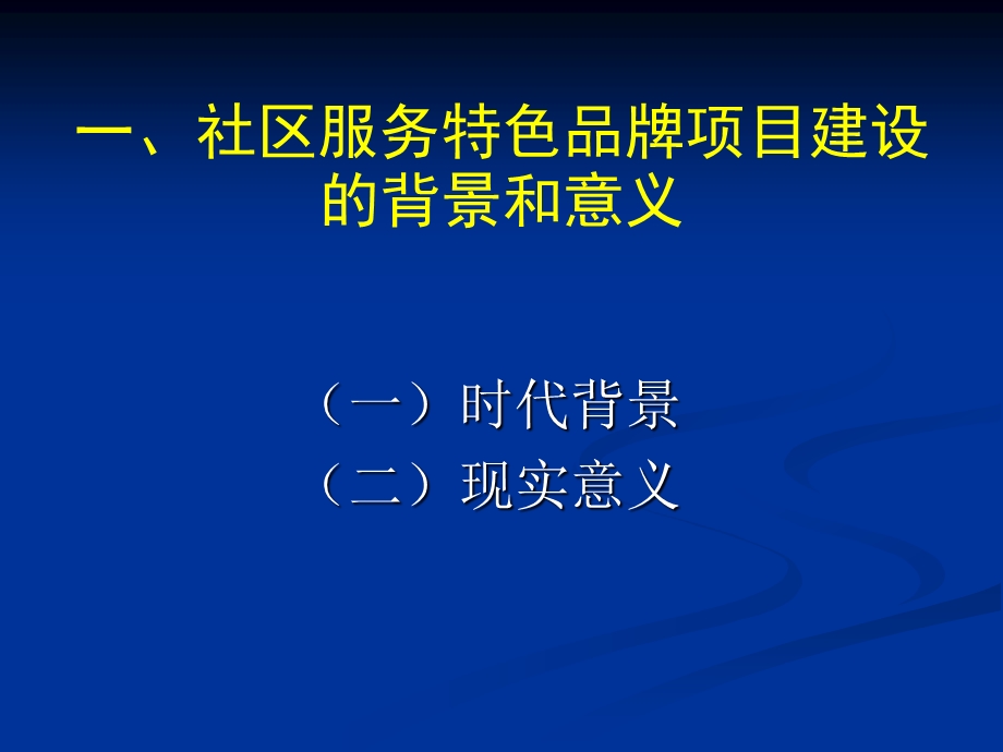 社区服务特色品牌项目解读.ppt_第2页