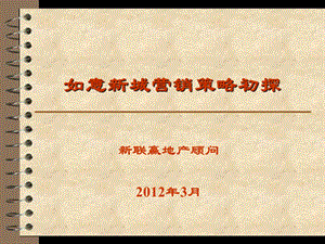 2012山东乐陵如意新城营销策略初探85p.ppt