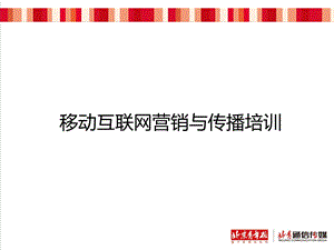 移动互联网营销及传播培训教材（PPT 40页） .ppt