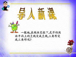 一 线性变换与二阶矩阵ppt.ppt