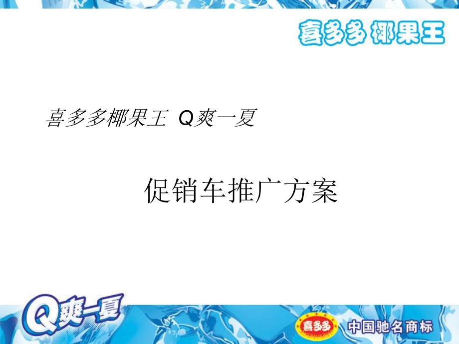 喜多多椰果王Q爽一夏促销车推广方案.ppt_第1页