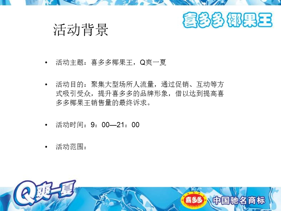 喜多多椰果王Q爽一夏促销车推广方案.ppt_第2页