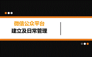 微信公众平台建立及日常管理.ppt