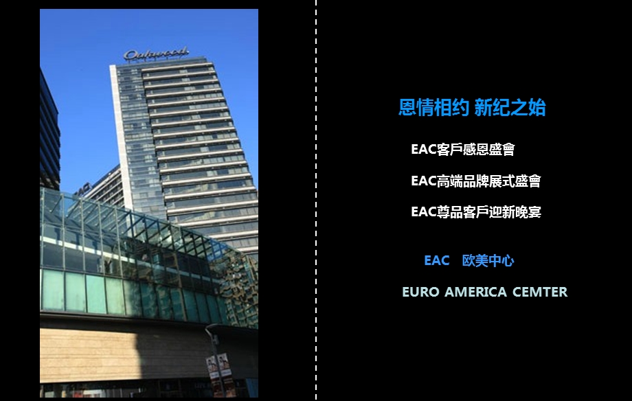 EAC欧美中心介绍讲座PPT.ppt_第1页