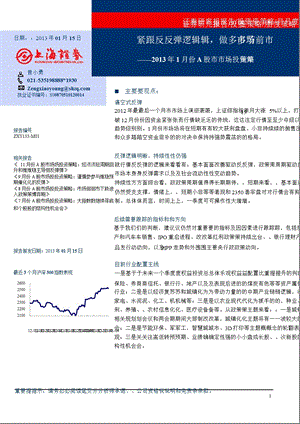 1月份A股市场投资策略：紧跟反弹逻辑做多节前市场0115.ppt