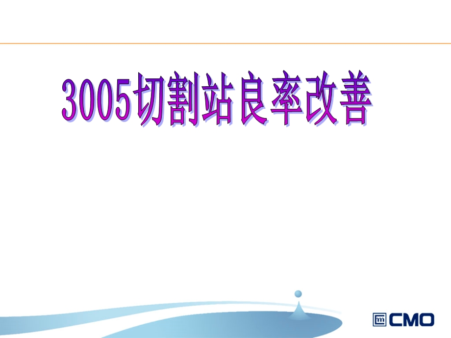 4.3005切割良率改善报告LCD工程.ppt_第1页