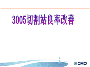 4.3005切割良率改善报告LCD工程.ppt