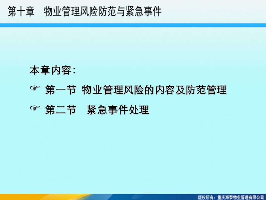 10__物业管理风险防范与紧急事件.ppt_第2页