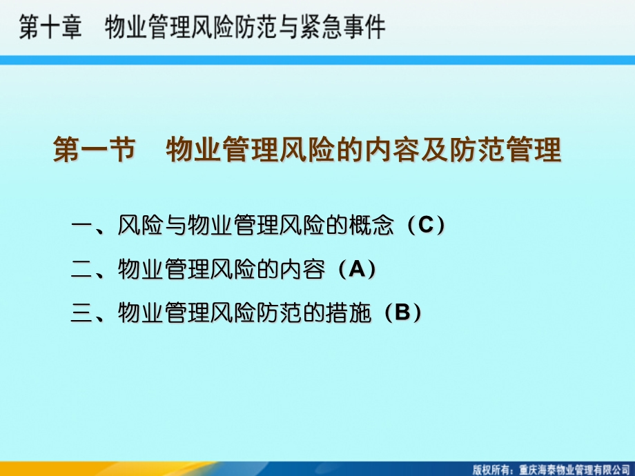 10__物业管理风险防范与紧急事件.ppt_第3页