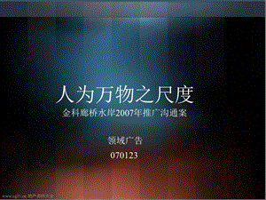 人为万物之尺度——重庆金科廊桥水岸推广沟通案(领域广告含平面)60页.ppt