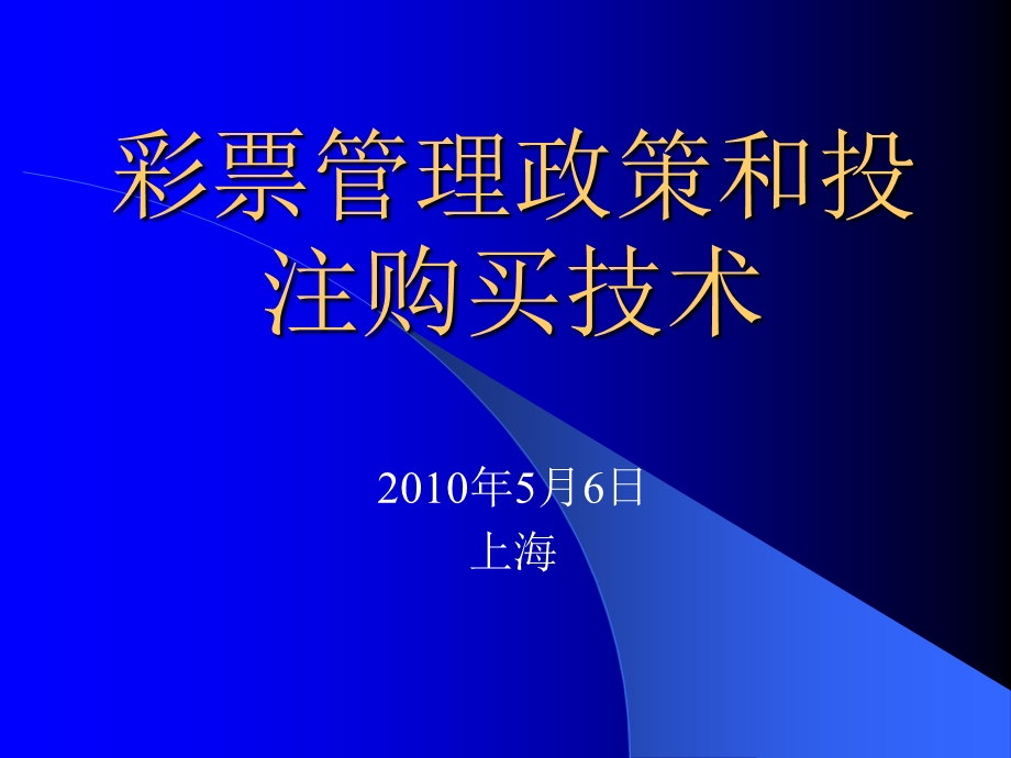 彩票管理政策和投注购买技术.ppt_第1页