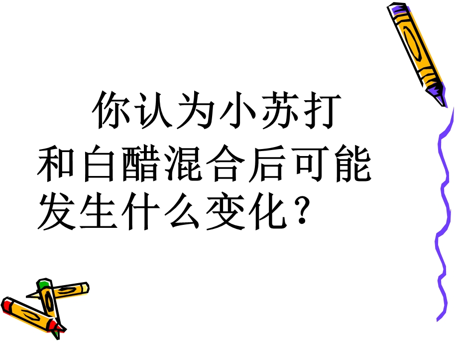 教科版小学六级科学下册《小苏打和白醋的变化》课件.ppt_第3页