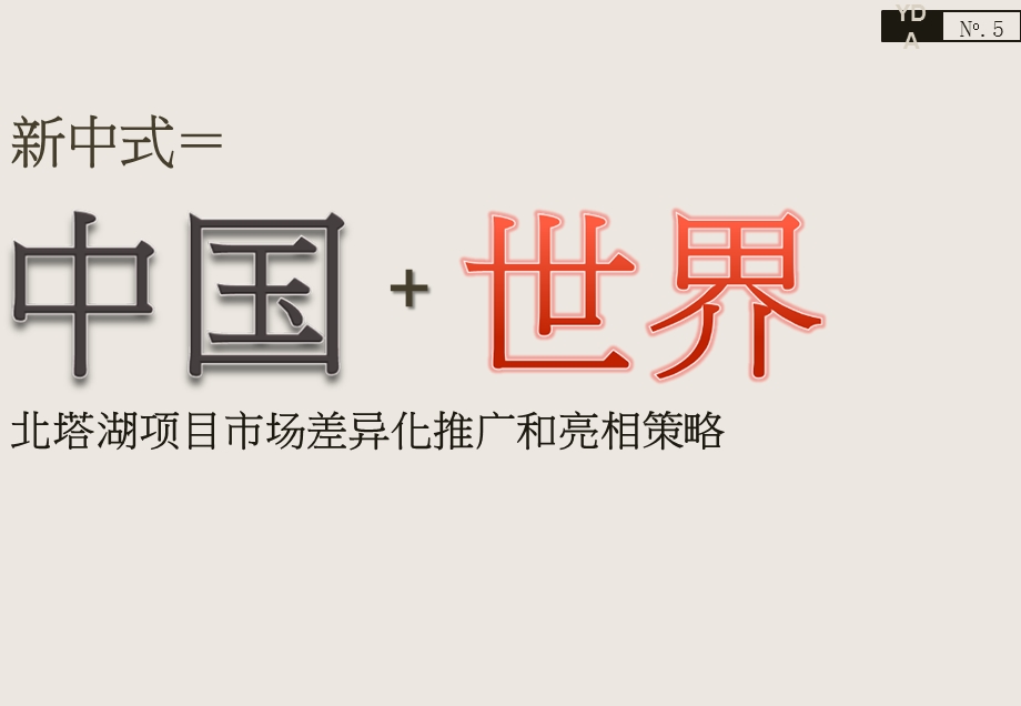 银川北塔湖项目市场差异化推广和亮相策略143PPT洋正广告.ppt_第2页