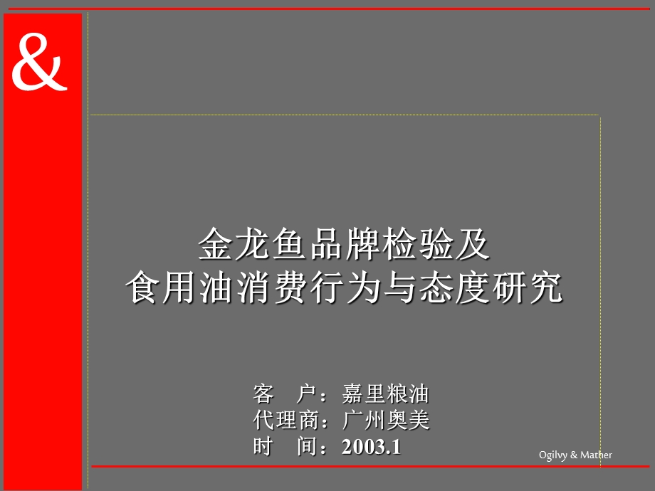 金龙鱼品牌检验及食用油消费行为与态度研究.ppt_第1页