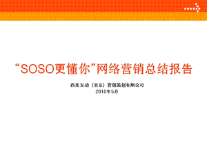 “SOSO更懂你”网络营销总结报告.ppt