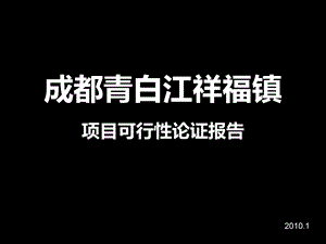 成都青白江祥福镇地块项目可行性论证报告 2010-93页.ppt