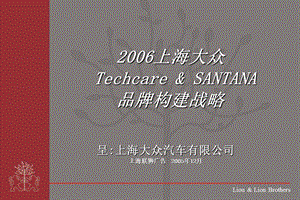 上海大众chca&sanana b2品牌构建.ppt