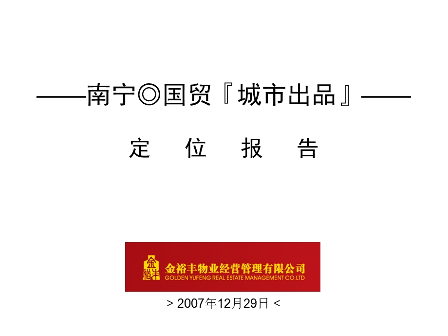 【商业地产】南宁国贸城市出品地产项目定位报告12月62PPT.ppt_第1页