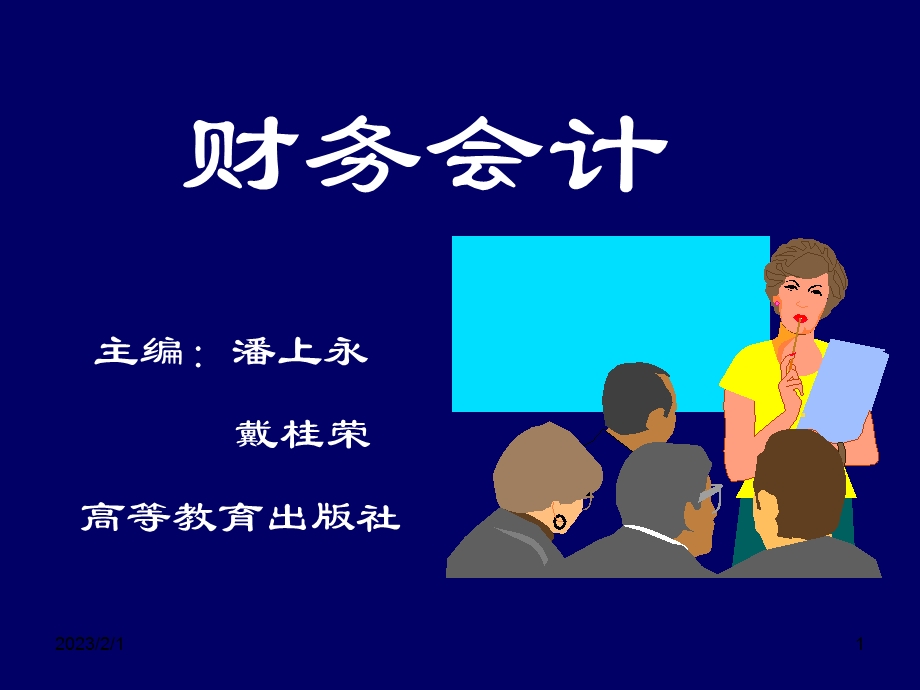 财务会计2.ppt_第1页