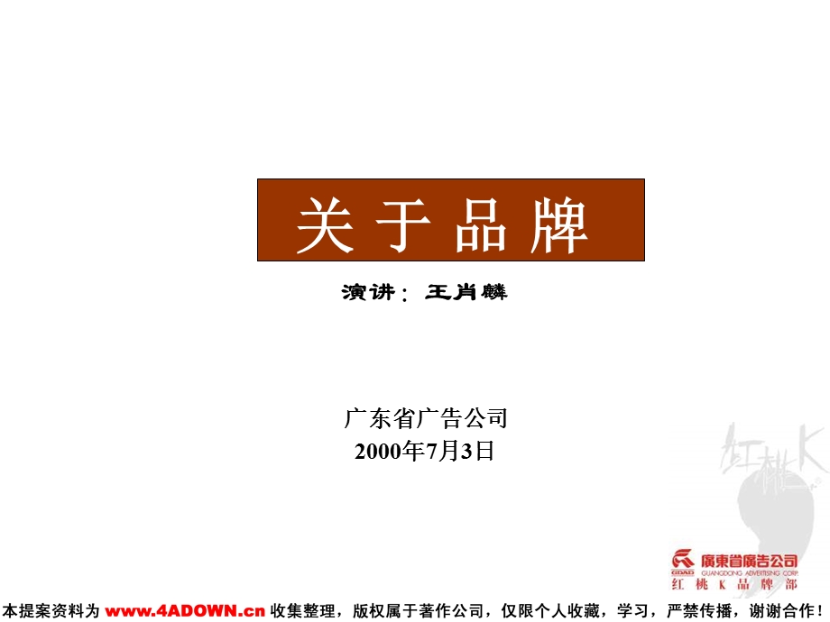 广东省广关于品牌红桃K.ppt_第1页