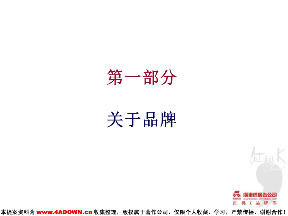 广东省广关于品牌红桃K.ppt_第2页