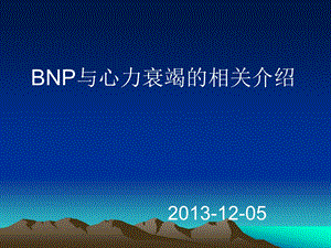 BNP与心力衰竭的相关介绍.ppt