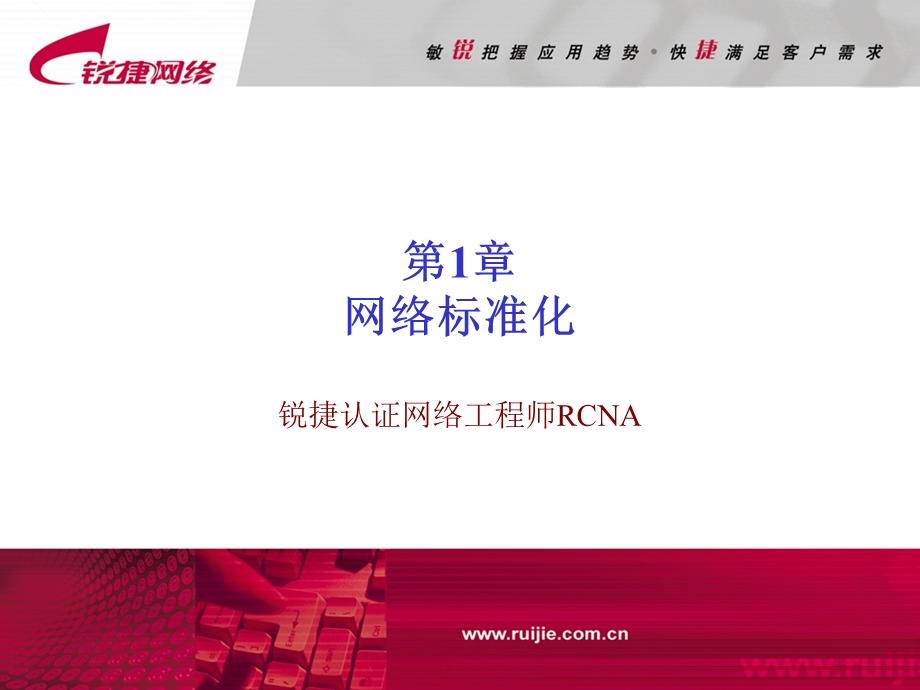 RCNA01网络标准化.ppt_第1页