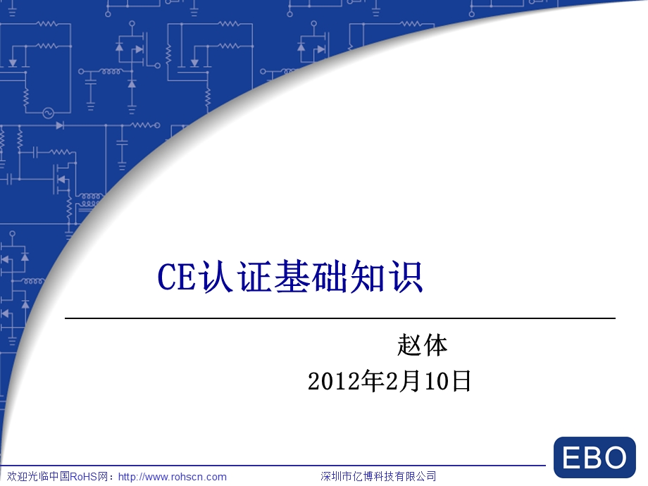 CE认证基础知识.ppt_第1页