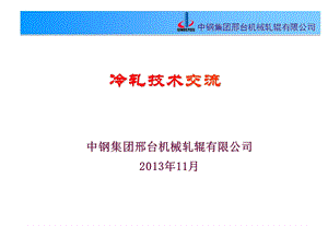 冷轧辊使用维护检测.ppt