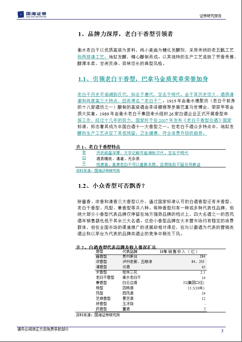 老白干酒(600559)研究报告：产品升级和渠道建设驱动业绩快速增长1126.ppt_第3页