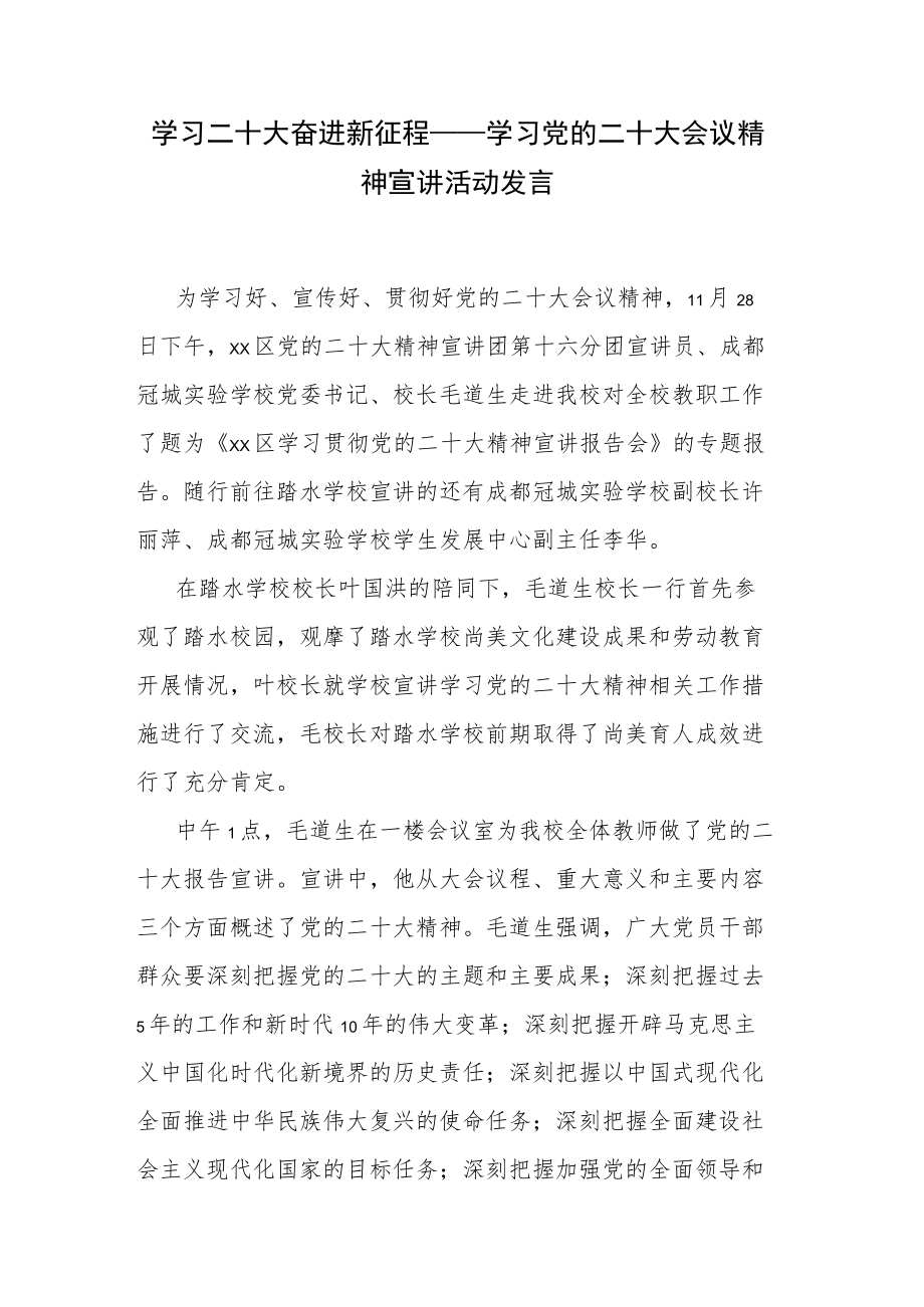 学习二十大 奋进新征程——学习党的二十大会议精神宣讲活动发言.docx_第1页