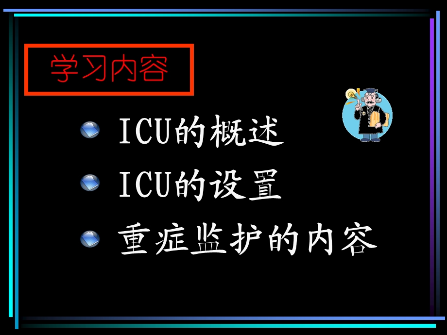 重症监护.ppt_第2页