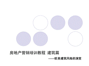 建筑风格的演变.ppt