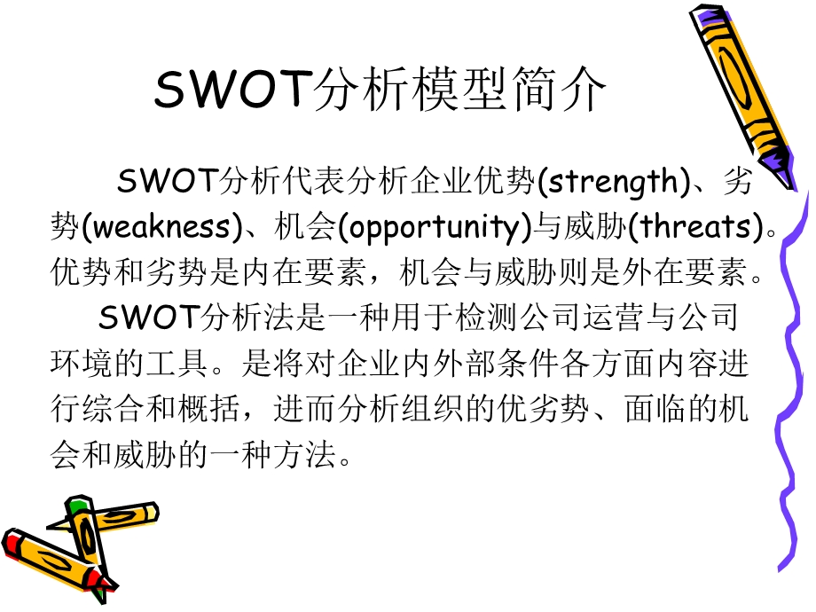 SWOT分析模型.ppt_第2页