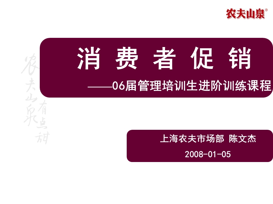 农夫山泉销售人员培训消费者促销.ppt_第1页