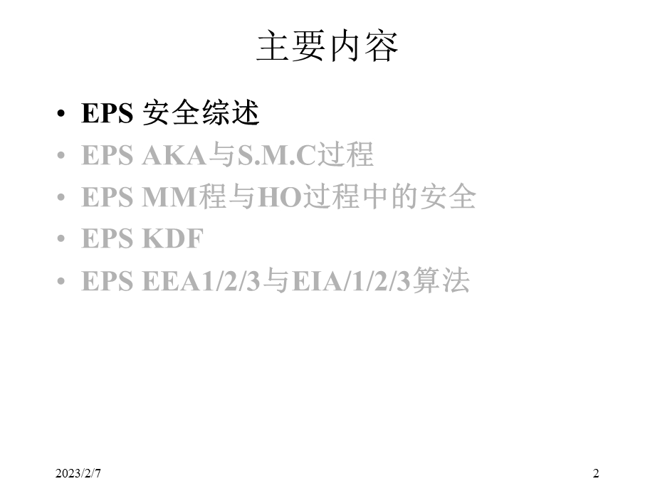 移动网络安全LTE安全标准与协议.ppt_第2页