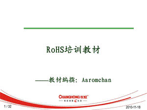 RoHS培训教材.ppt