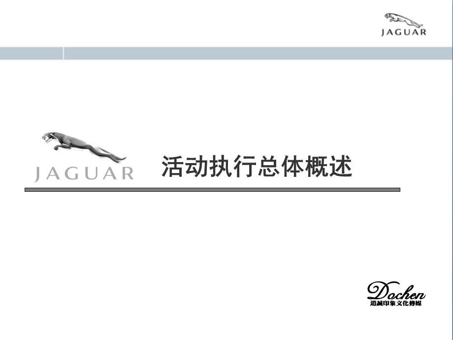 JAGUAR天津捷豹城市展厅开业盛典执行方案.ppt_第2页