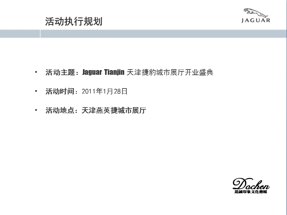 JAGUAR天津捷豹城市展厅开业盛典执行方案.ppt_第3页