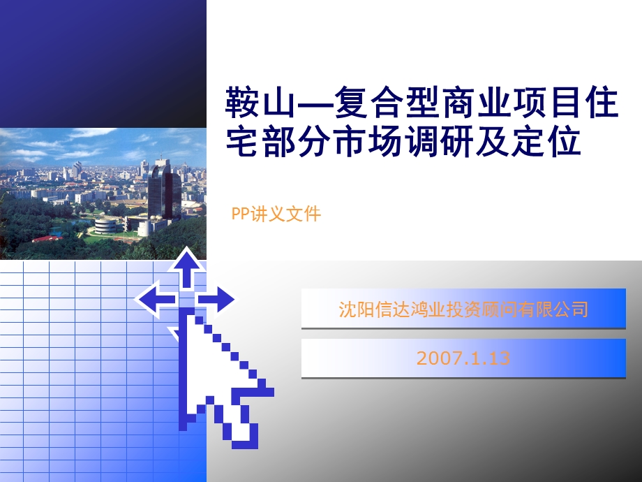 【地产策划PPT】鞍山复合型商业项目住宅部分市场调研及定位报告178PPT34M.ppt_第1页