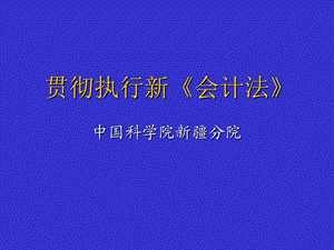 贯彻执行新会计法.ppt