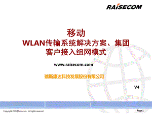 移动集团专线与WLAN传输系统解决方案(1).ppt