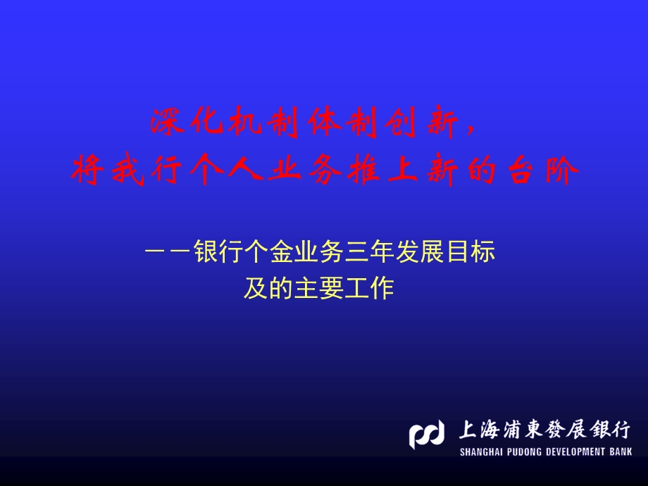 银行个金业务三发展目标.ppt_第1页