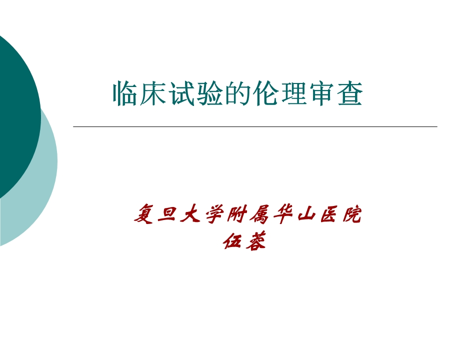 临床试验的伦理审查(PPT43).ppt_第1页