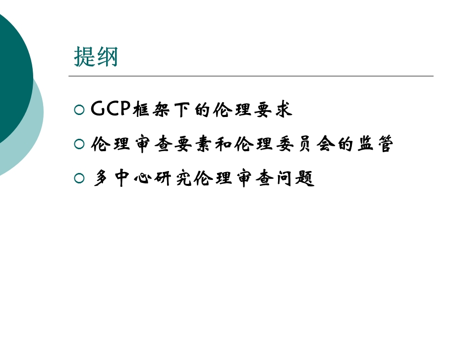 临床试验的伦理审查(PPT43).ppt_第2页