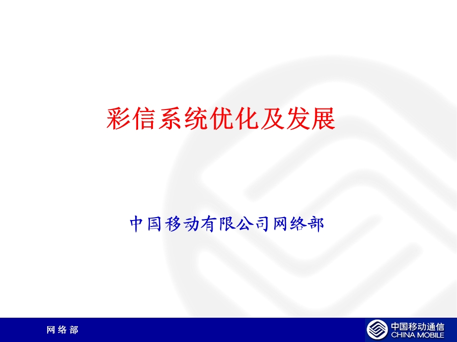 中国移动——彩信系统优化及发展.ppt_第1页