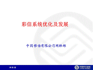 中国移动——彩信系统优化及发展.ppt